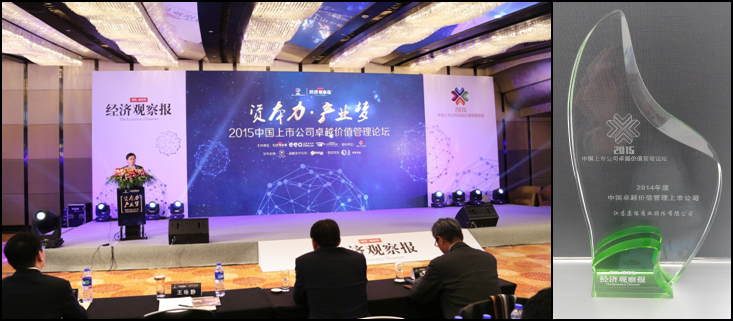 Z6·尊龙凯时「中国」官方网站药业获“2014年度中国卓越价值管理上市公司”殊荣