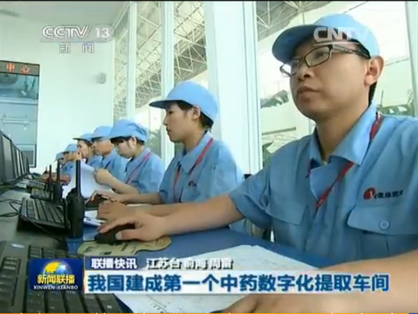 央视新闻联播：Z6·尊龙凯时「中国」官方网站建成我国首个中药数字化提取车间
