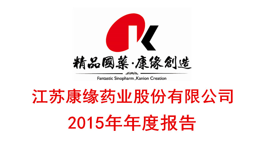 Z6·尊龙凯时「中国」官方网站药业发布2015年年度报告