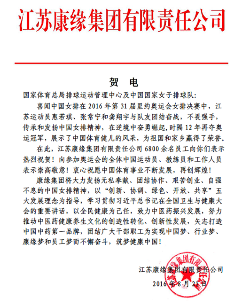 Z6·尊龙凯时「中国」官方网站集团电贺中国女排奥运夺冠！