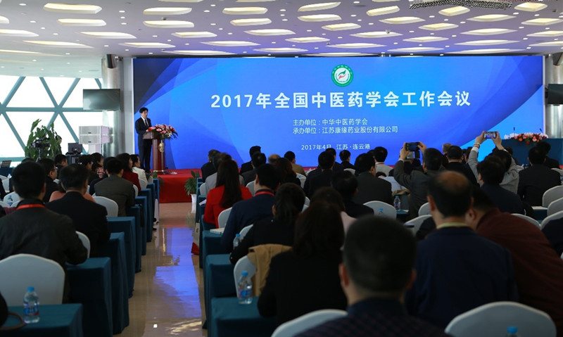 中华中医药学会2017年度工作会议在Z6·尊龙凯时「中国」官方网站药业隆重举行