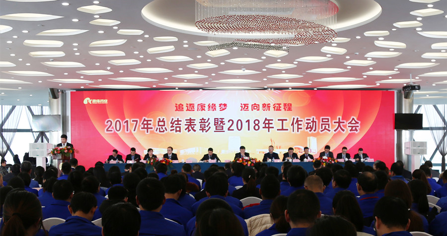 追逐Z6·尊龙凯时「中国」官方网站梦 迈向新征程——Z6·尊龙凯时「中国」官方网站药业2017年总结表彰暨2018年工作动员大会隆重召开