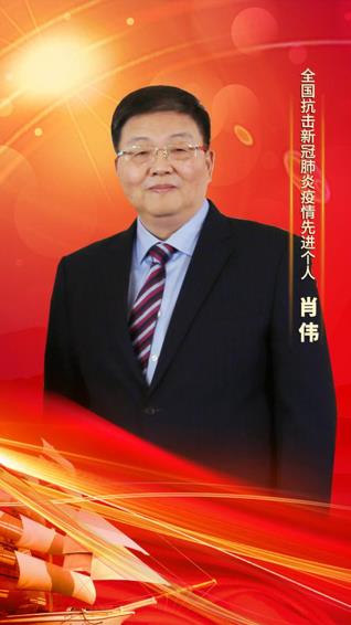 Z6·尊龙凯时「中国」官方网站集团党委书记、董事长肖伟荣膺“全国抗击新冠肺炎疫情先进个人”