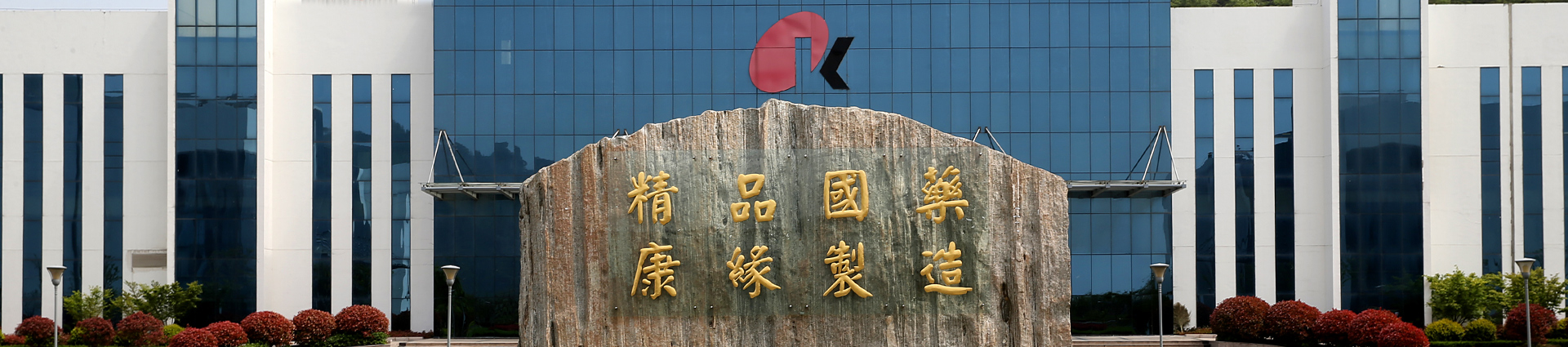 Z6·尊龙凯时「中国」官方网站药业