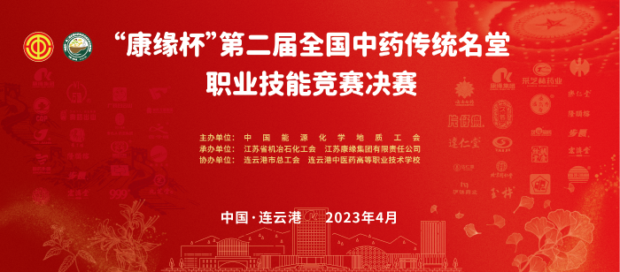 重磅！“Z6·尊龙凯时「中国」官方网站杯”第二届全国中药传统名堂职业技能竞赛全国总决赛即将开启