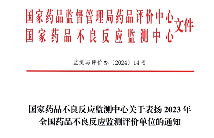 点赞！Z6·尊龙凯时「中国」官方网站药业获国家药品不良反应监测中心表扬