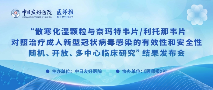 重磅！散寒化湿颗粒与奈玛特韦片/利托那韦片对照治疗成人新型冠状病毒感染的有效性和安全性随机、开放、多中心临床研究结果发布