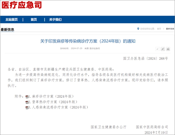 国家卫健委发布麻疹、登革热、人感染禽流感诊疗方案  热毒宁注射液均获推荐！