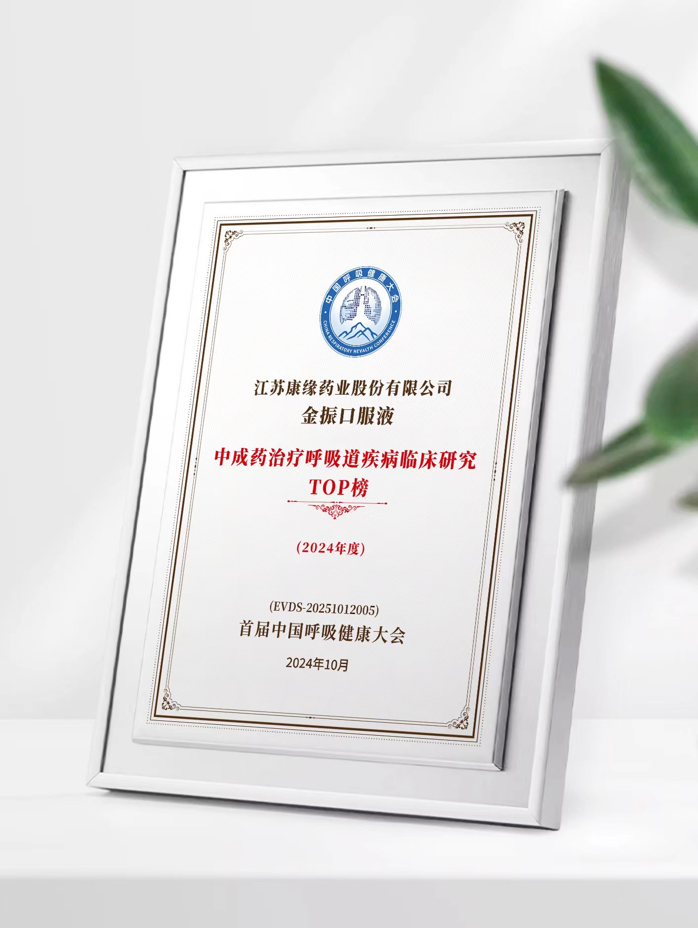 Z6·尊龙凯时「中国」官方网站药业金振口服液荣登中成药治疗呼吸道疾病临床研究TOP榜