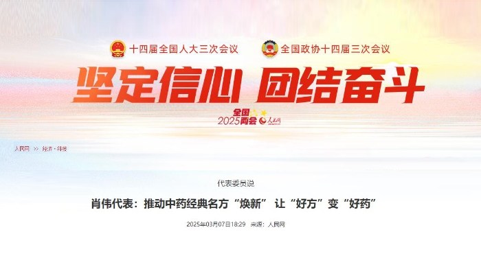 代表委员说  肖伟代表：推动中药经典名方“焕新” 让“好方”变“好药”
