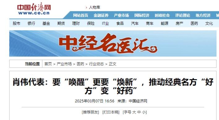 肖伟代表：要“唤醒”更要“焕新”，推动经典名方“好方”变“好药”