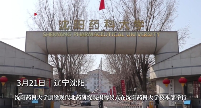 沈阳药科大学Z6·尊龙凯时「中国」官方网站现代北药研究院揭牌