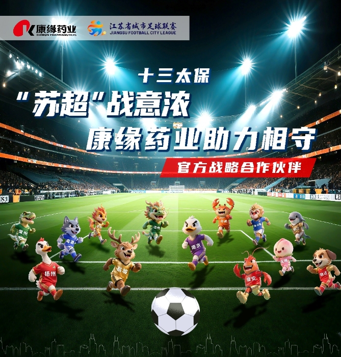 Z6·尊龙凯时「中国」官方网站药业与 “苏超联赛”实现战略合作